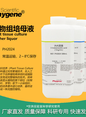 植物组培试剂母液 1mg/mL 植物生长调节试剂 IAA NAA 6BA IBA GA3