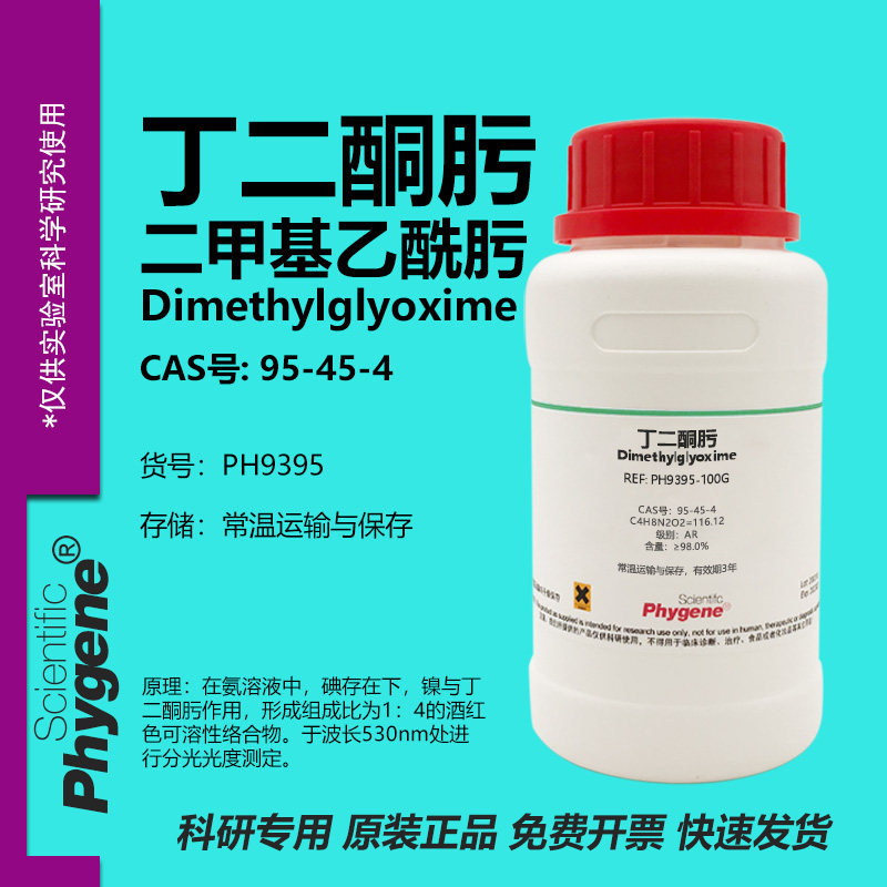 丁二酮肟镍试剂实验试剂