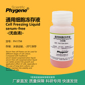 无血清 PH1794 50mL 通用细胞冻存液 100mL 细胞培养 PHYGENE