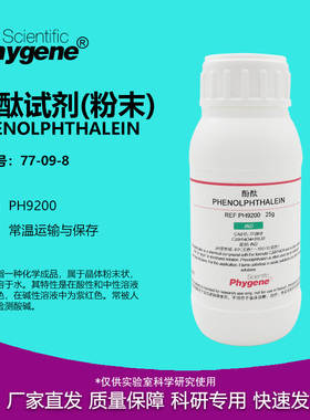 酚酞试剂指示剂 粉末 100g 实验分析纯 77-09-8 [PH9200 PHYGENE]