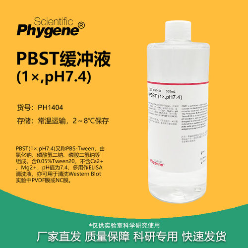 PBST缓冲液(1X)实验试剂