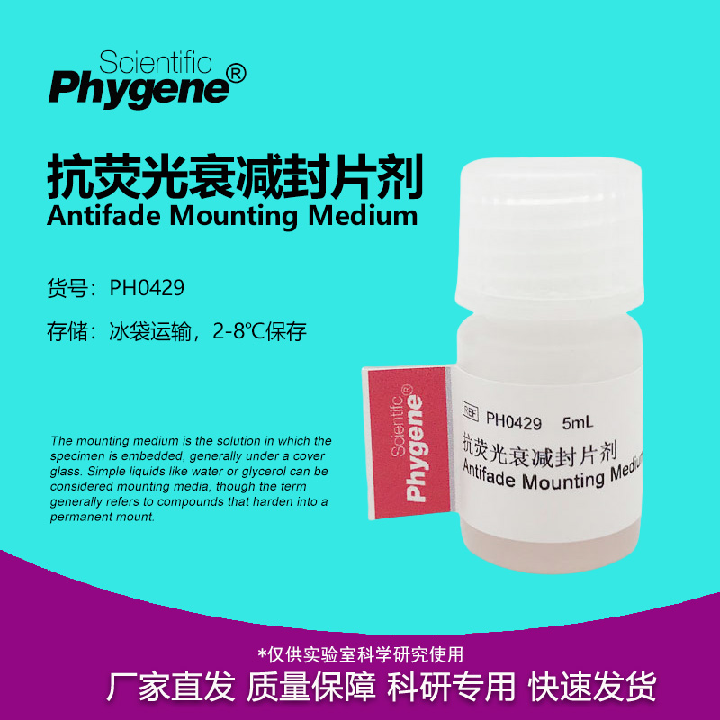 抗荧光衰减封片剂实验试剂