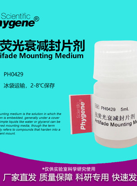 抗荧光衰减封片剂 抗荧光淬灭封片剂封片液封固剂 PH0429 PHYGENE