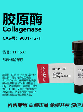 胶原酶 Collagenase I型 II型 IV型 100mg 实验试剂 9001-12-1
