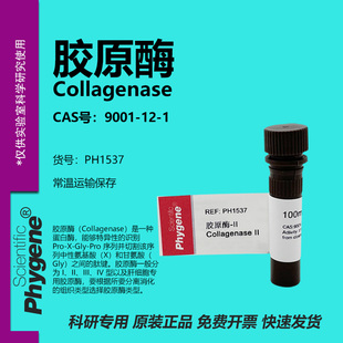 胶原酶 100mg IV型 9001 II型 I型 Collagenase 实验试剂