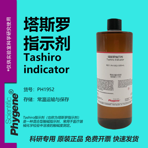 实验试剂塔斯罗(Tashiro)指示剂