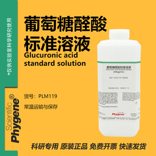 葡萄糖醛酸标准溶液 50mg/L 实验检测 50ug/mL 卡唑醇溶液试剂