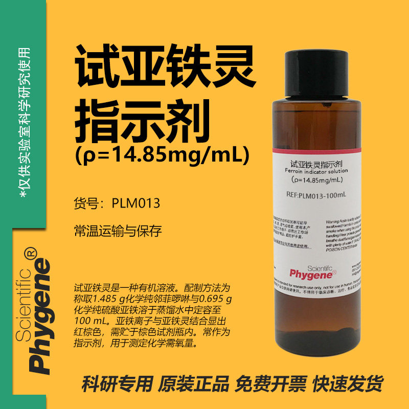 试亚铁灵指示剂 氧化还原试剂 化学需氧量检测实验 14.85mg/mL