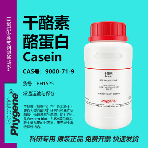 干酪素酪蛋白Casein实验试剂