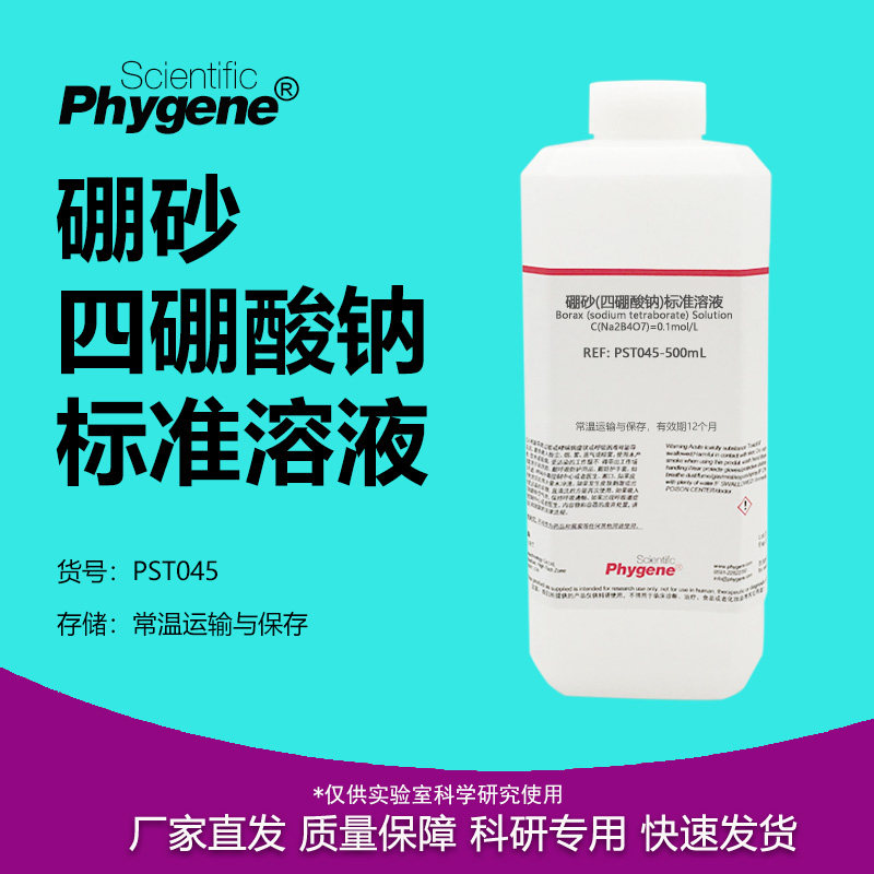 四硼酸钠标准溶液 硼砂饱和液 缓冲液 食品检测 0.05mol/L 50g/L