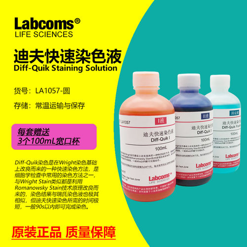 迪夫快速染色液 Diff Quick染液 固定液 排卵分泌物涂片染色 实验