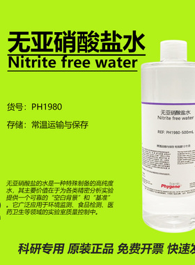 无亚硝酸盐水 Nitrite free water 水质检测 实验分析 科研 500mL