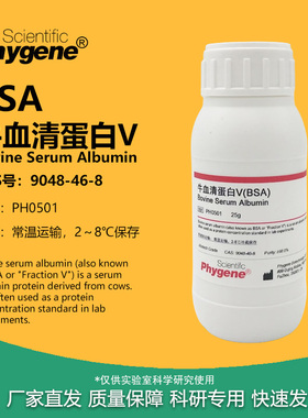 牛血清白蛋白V 试剂 Bovine Serum Albumin BSA 组分五 PH0501