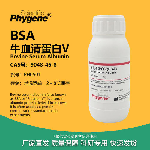 BSA牛血清白蛋白V实验试剂