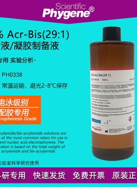 30% Acr-Bis (29:1) PAGE凝胶制备液 PAGE胶 [PH0338 PHYGENE]