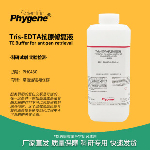 pH8.0 TE缓冲溶液 EDTA抗原修复液 EDTA 免疫组化 1mM 9.0 Tris