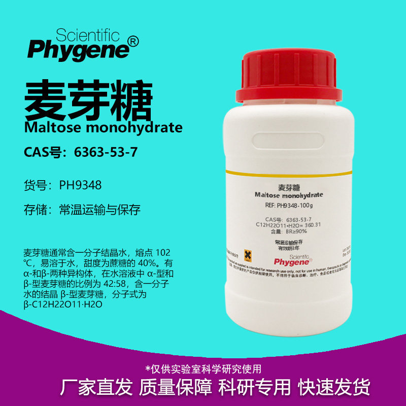 麦芽糖 BR 99% Maltose monohydrate CAS号：6363-53-7 实验试剂 - 实物图