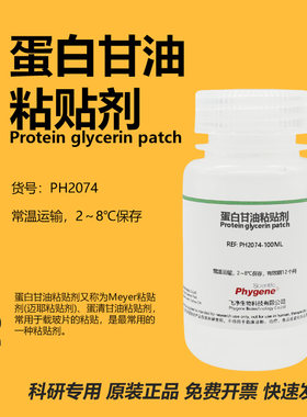 蛋白甘油粘贴剂迈耶粘贴剂
