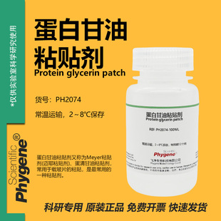 蛋白甘油粘贴剂 Meyer粘贴剂 迈耶粘贴剂 石蜡切片冰冻切片贴片剂