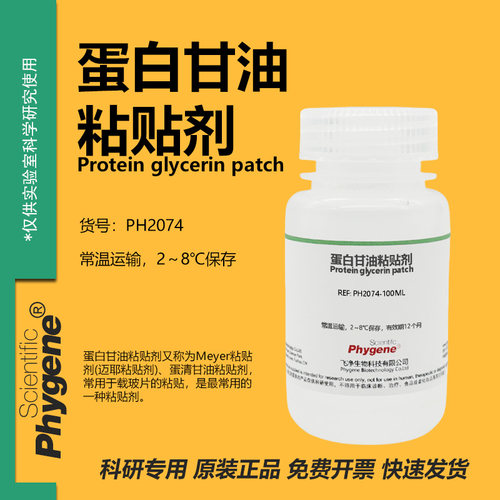 蛋白甘油粘贴剂迈耶粘贴剂
