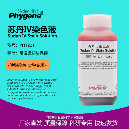 苏丹IV苏丹4油脂染液染色试剂