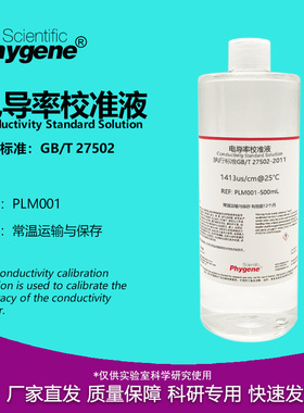 电导率标准溶液电导率校准液校正液 84/1413/12.88 500mL PHYGENE
