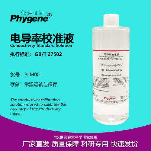 电导率标准溶液校准液校正液