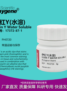 伊红Y 曙红Y (水溶) 四溴荧光素 水溶伊红 实验试剂 17372-87-1