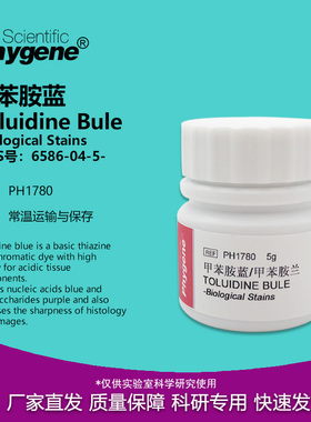 甲苯胺蓝 甲苯胺兰 Toluidine Bule BS级 CAS:6586-04-5 实验试剂