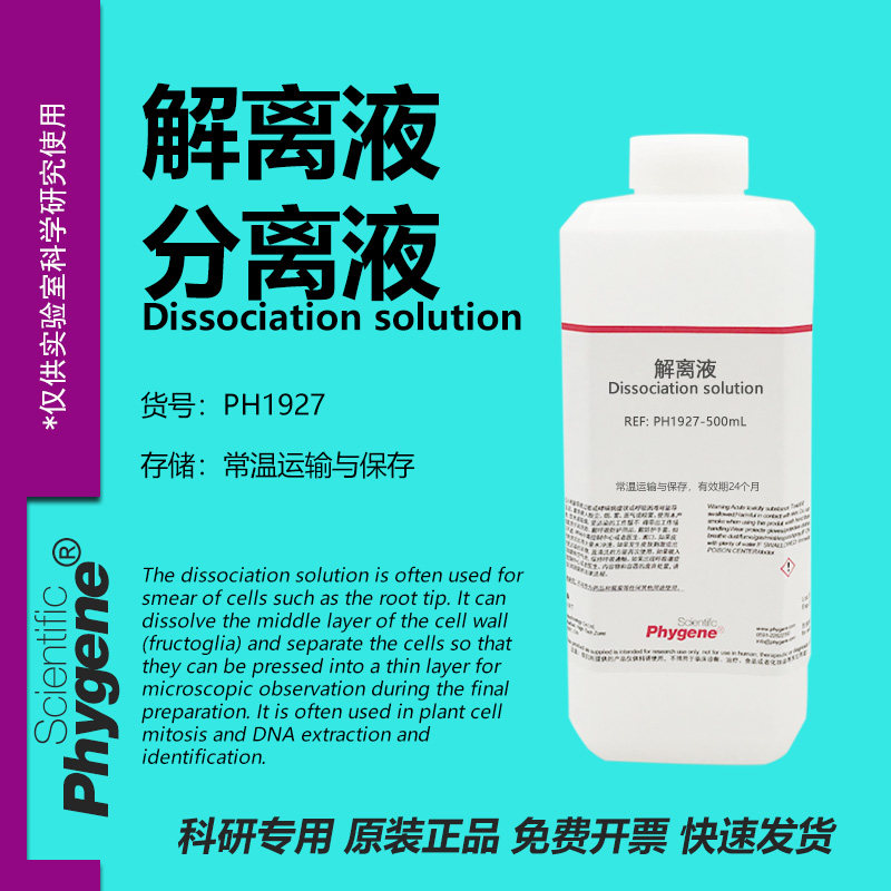 细胞分离液 解离液 细胞有丝分裂果胶质溶解离析液 洋葱生物实验,工业油品/胶粘/化学/实验室用品,试剂,淘宝优惠券,粉丝福利购,淘宝优惠卷