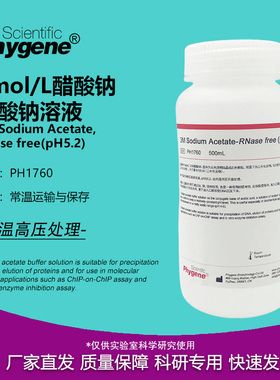 3M乙酸钠/醋酸钠溶液 pH5.2 3M NaAc 无菌 100mL PH1760 PHYGENE