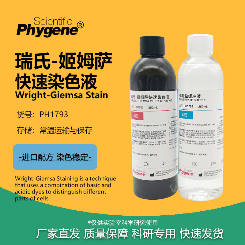 瑞氏姬姆萨染色液 动物排卵血涂片染色 瑞氏吉姆萨染液 实验试剂