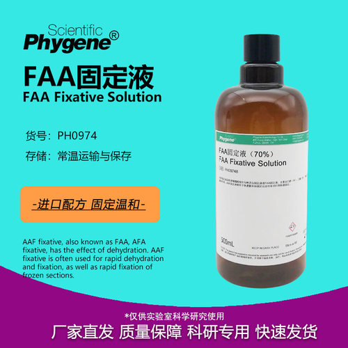FAA固定液植物组织固定液
