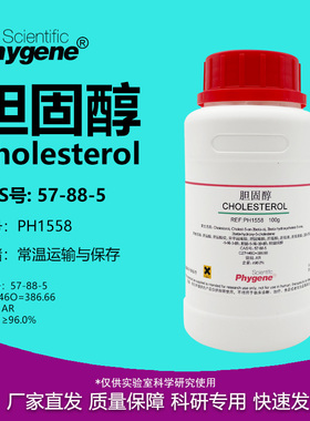 胆固醇 胆甾醇 Cholesterol AR分析纯 实验试剂 [PH1558 PHYGENE]