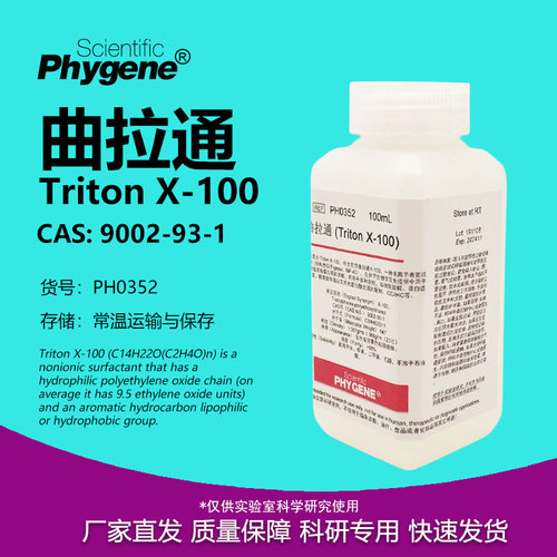 曲拉通TritonX-100实验试剂