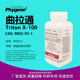 100 科研试剂 100mL 曲拉通 PH0352 实验专用 PHYGENE Triton