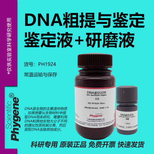 DNA粗提与鉴定实验DNA研磨液