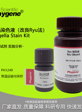 鞭毛染色液 (改良Ryu法) 100mL 科研试剂实验检测 PH1249 PHYGNEE