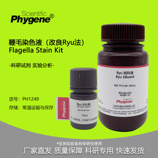 鞭毛染色液 (改良Ryu法) 100mL 科研试剂实验检测 PH1249 PHYGNEE