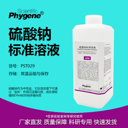 硫酸钠标准溶液实验试剂