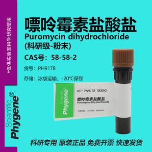 嘌呤霉素 Puromycin Dihydrochloride 58-58-2 粉末 科研实验试剂