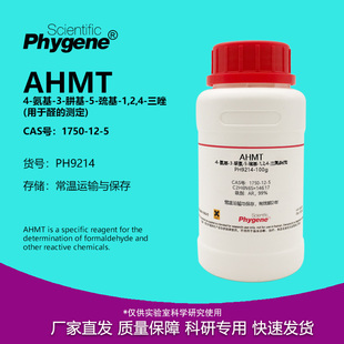 AHMT试剂 4-氨基-3-联氨-5-巯基-1,2,4-三氮杂茂 1750-12-5 实验