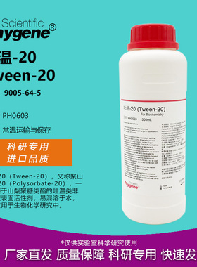 Tween-20 Tween20 吐温20 科研实验 表面活性剂 [PH0603 PHYGENE]