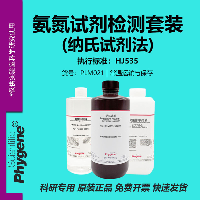 氨氮试剂检测套装（纳氏试剂法）国标 300次/套 [PLM021 PHYGENE]
