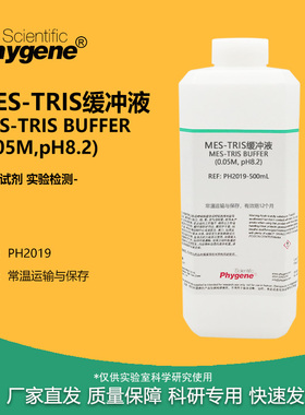 MES-TRIS缓冲液 0.05mol/L pH8.2 实验试剂 溶解液 500ML PHYGENE