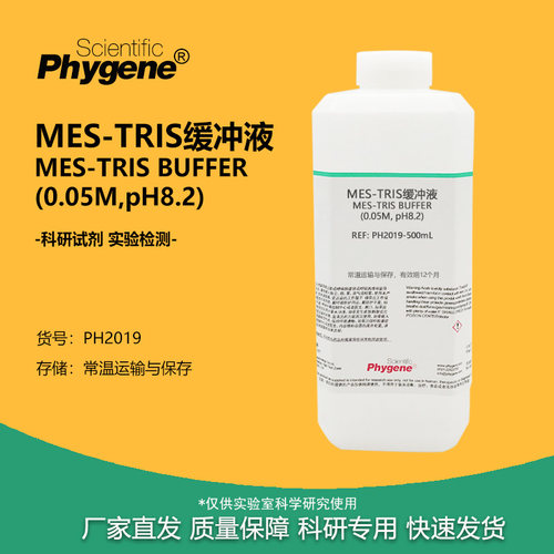 MES-TRIS缓冲液实验试剂