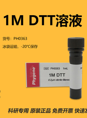 DTT溶液 (1mol/L) 科研实验 1mL/5mL 无菌 [PH0363 PHYGENE]