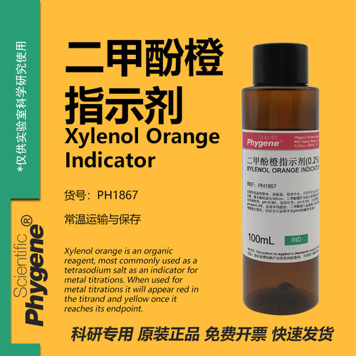二甲酚橙指示液酸碱指示剂溶液