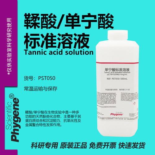 鞣酸/单宁酸标准溶液科研实验