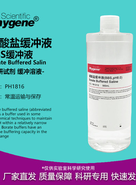 硼酸盐缓冲液 BBS缓冲液 pH8.0 Borate Buffered PH1816 PHYGENE